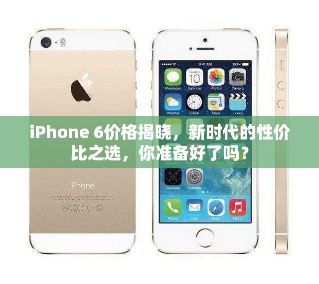 iPhone 6價(jià)格揭曉，新時(shí)代的性價(jià)比之選，你準(zhǔn)備好了嗎？
