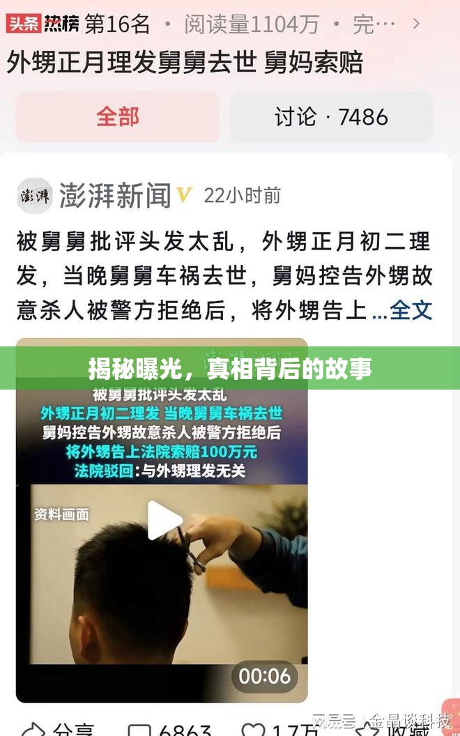 揭秘曝光，真相背后的故事