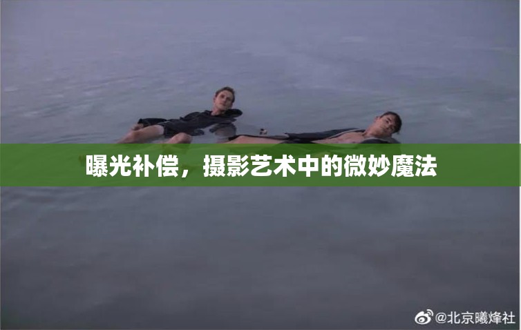 曝光補(bǔ)償，攝影藝術(shù)中的微妙魔法