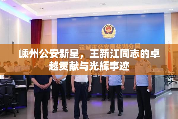 嵊州公安新星，王新江同志的卓越貢獻(xiàn)與光輝事跡