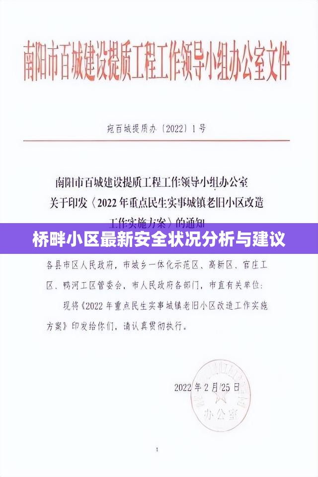 橋畔小區(qū)最新安全狀況分析與建議