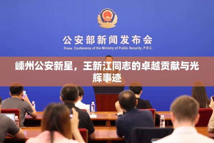 嵊州公安新星，王新江同志的卓越貢獻(xiàn)與光輝事跡