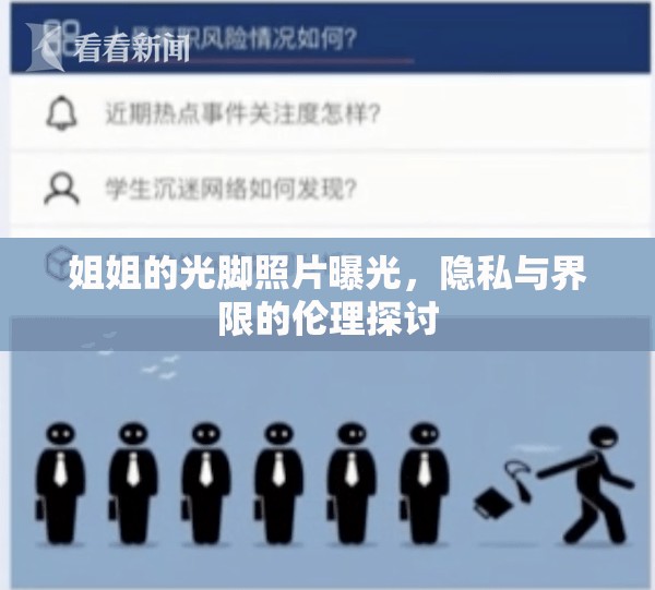 姐姐的光腳照片曝光，隱私與界限的倫理探討