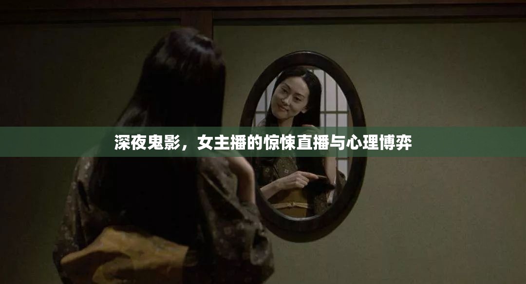 深夜鬼影，女主播的驚悚直播與心理博弈