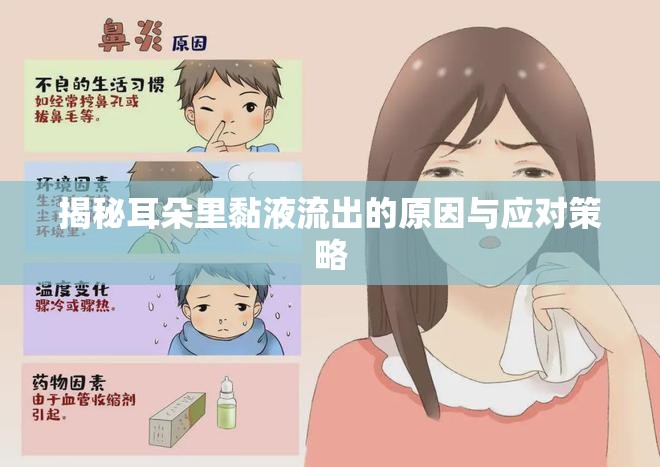 揭秘耳朵里黏液流出的原因與應對策略