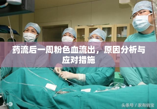 藥流后一周粉色血流出，原因分析與應(yīng)對(duì)措施