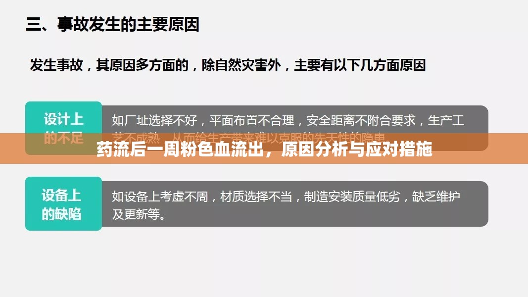 藥流后一周粉色血流出，原因分析與應(yīng)對(duì)措施