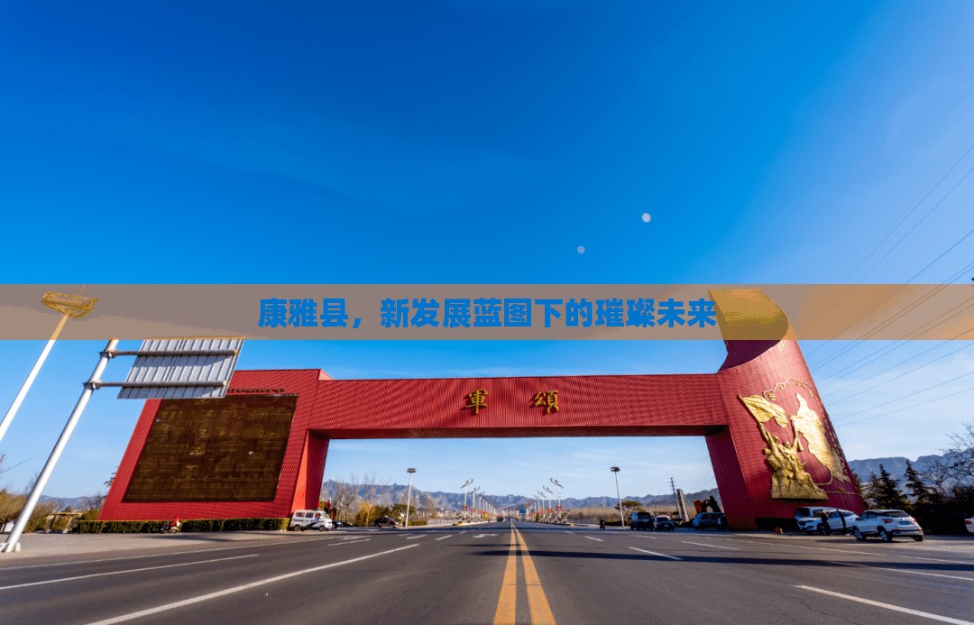 康雅縣，新發(fā)展藍(lán)圖下的璀璨未來(lái)