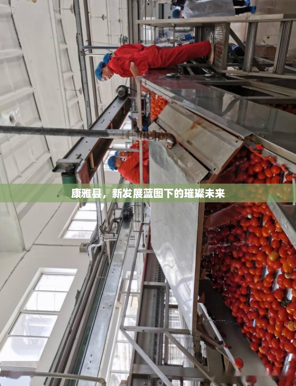 康雅縣，新發(fā)展藍(lán)圖下的璀璨未來(lái)