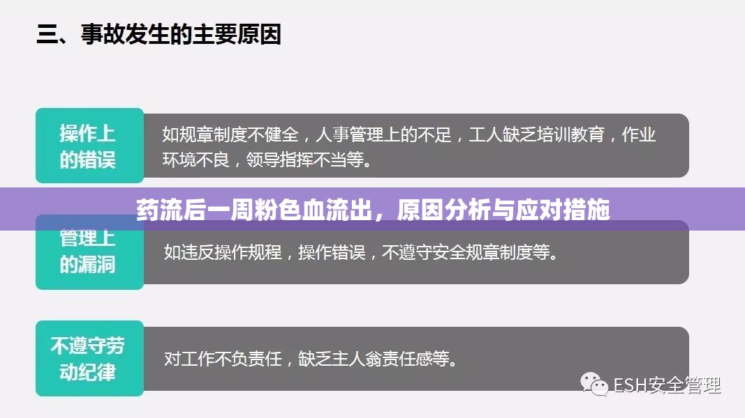 藥流后一周粉色血流出，原因分析與應(yīng)對(duì)措施