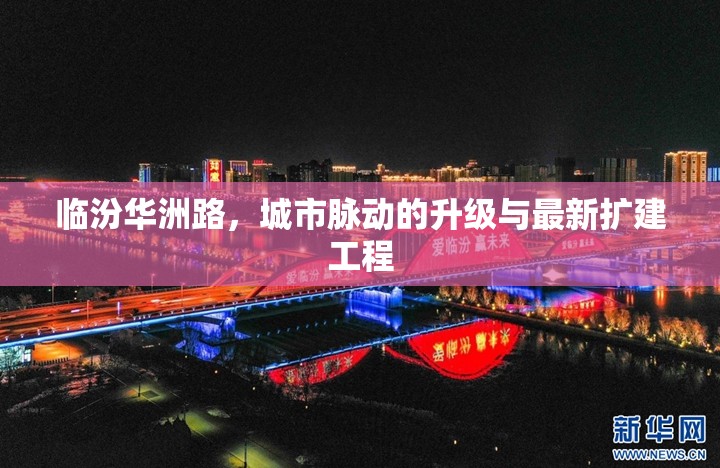 臨汾華洲路，城市脈動的升級與最新擴建工程