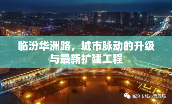 臨汾華洲路，城市脈動的升級與最新擴建工程
