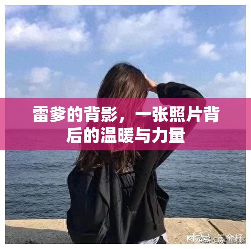 雷爹的背影，一張照片背后的溫暖與力量