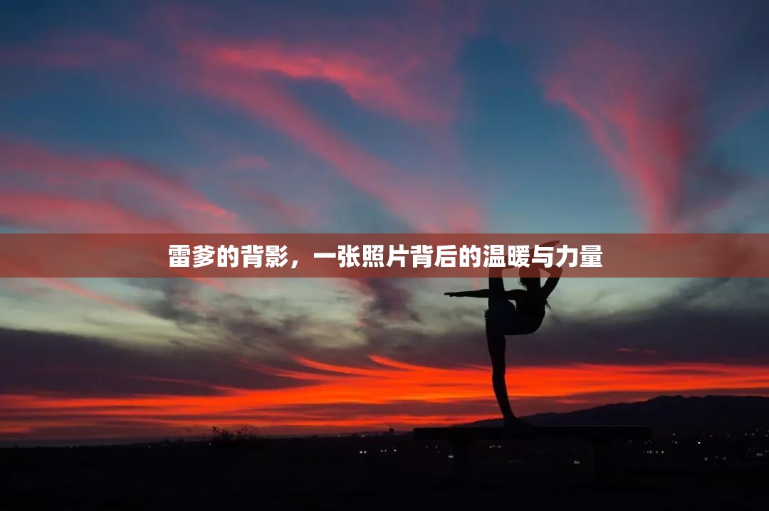 雷爹的背影，一張照片背后的溫暖與力量
