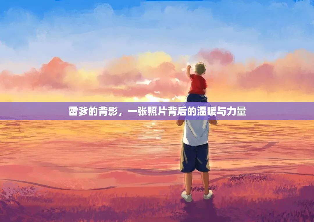 雷爹的背影，一張照片背后的溫暖與力量