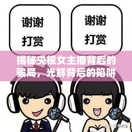揭秘央視女主播背后的騙局，光鮮背后的陷阱