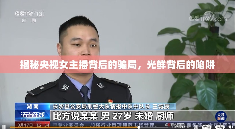 揭秘央視女主播背后的騙局，光鮮背后的陷阱