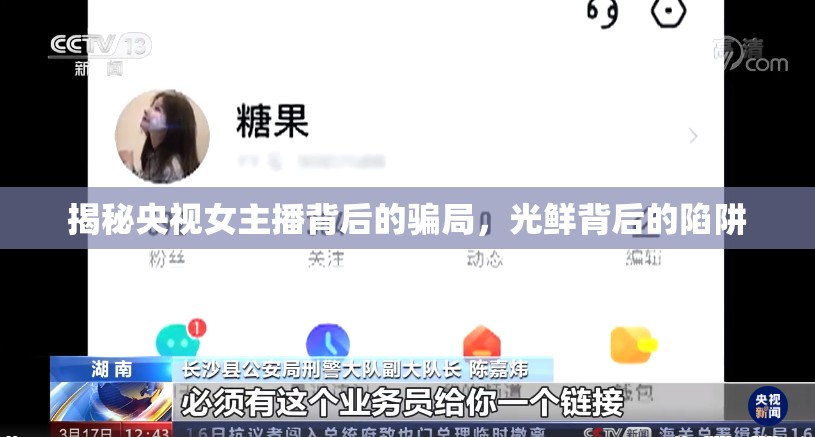 揭秘央視女主播背后的騙局，光鮮背后的陷阱