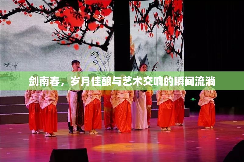 劍南春，歲月佳釀與藝術(shù)交響的瞬間流淌