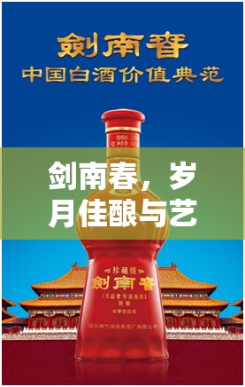 劍南春，歲月佳釀與藝術(shù)交響的瞬間流淌