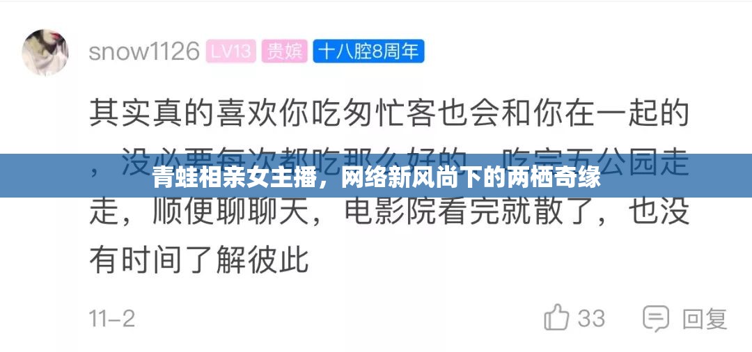 青蛙相親女主播，網(wǎng)絡新風尚下的兩棲奇緣