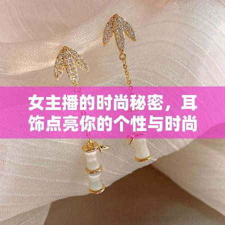 女主播的時(shí)尚秘密，耳飾點(diǎn)亮你的個(gè)性與時(shí)尚