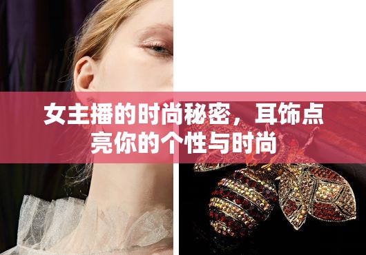 女主播的時(shí)尚秘密，耳飾點(diǎn)亮你的個(gè)性與時(shí)尚