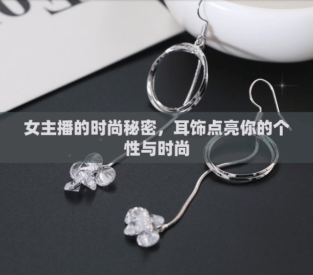 女主播的時(shí)尚秘密，耳飾點(diǎn)亮你的個(gè)性與時(shí)尚