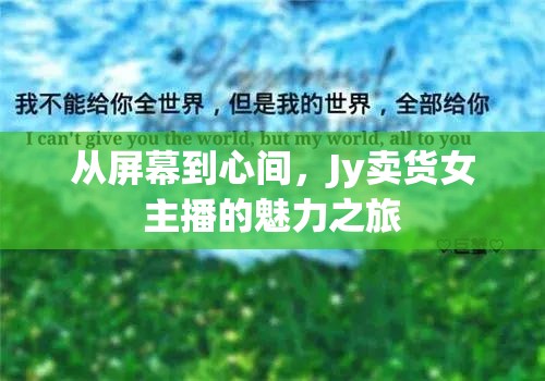 從屏幕到心間，Jy賣貨女主播的魅力之旅
