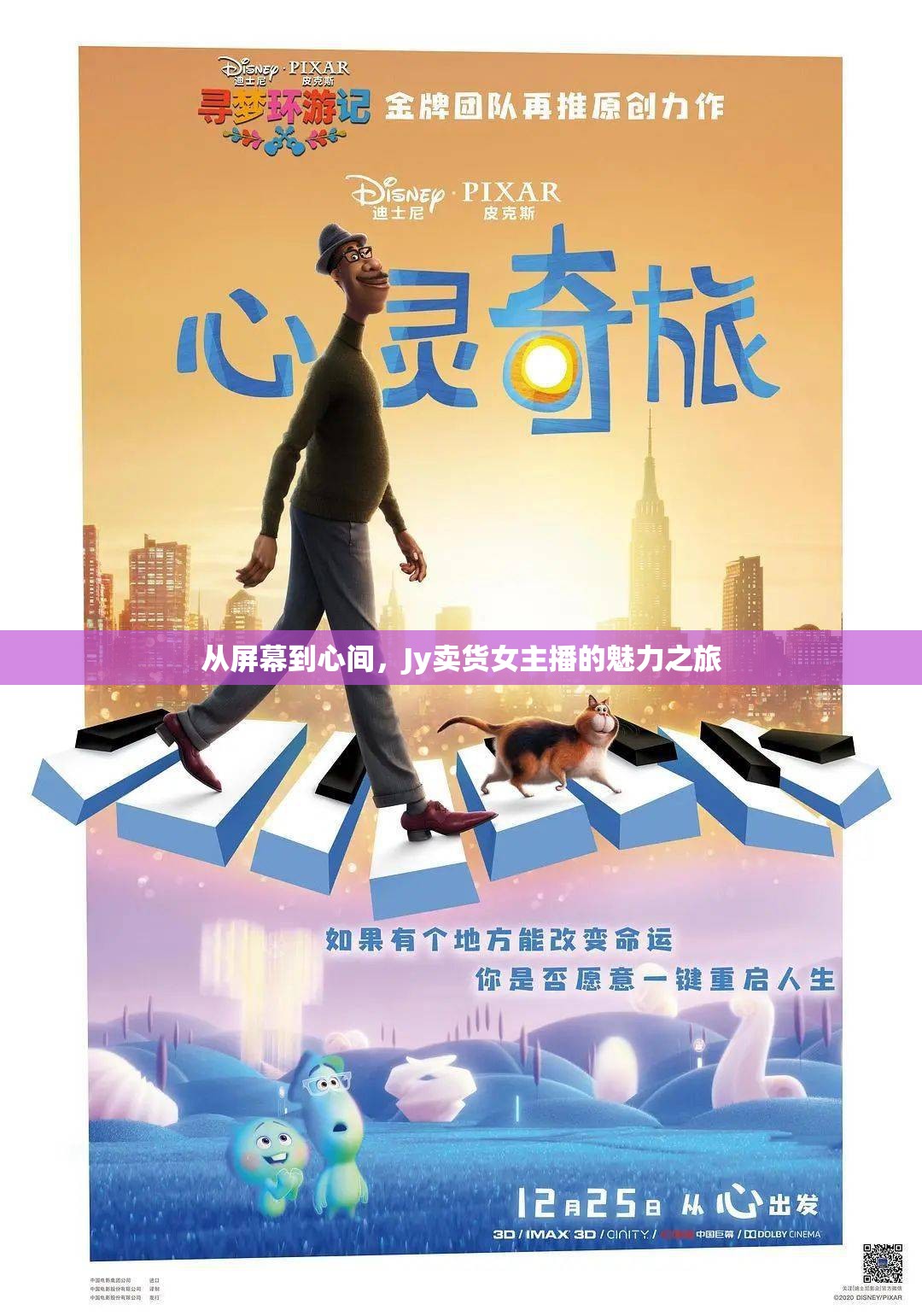 從屏幕到心間，Jy賣貨女主播的魅力之旅