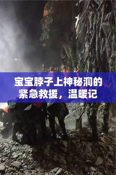寶寶脖子上神秘洞的緊急救援，溫暖記錄