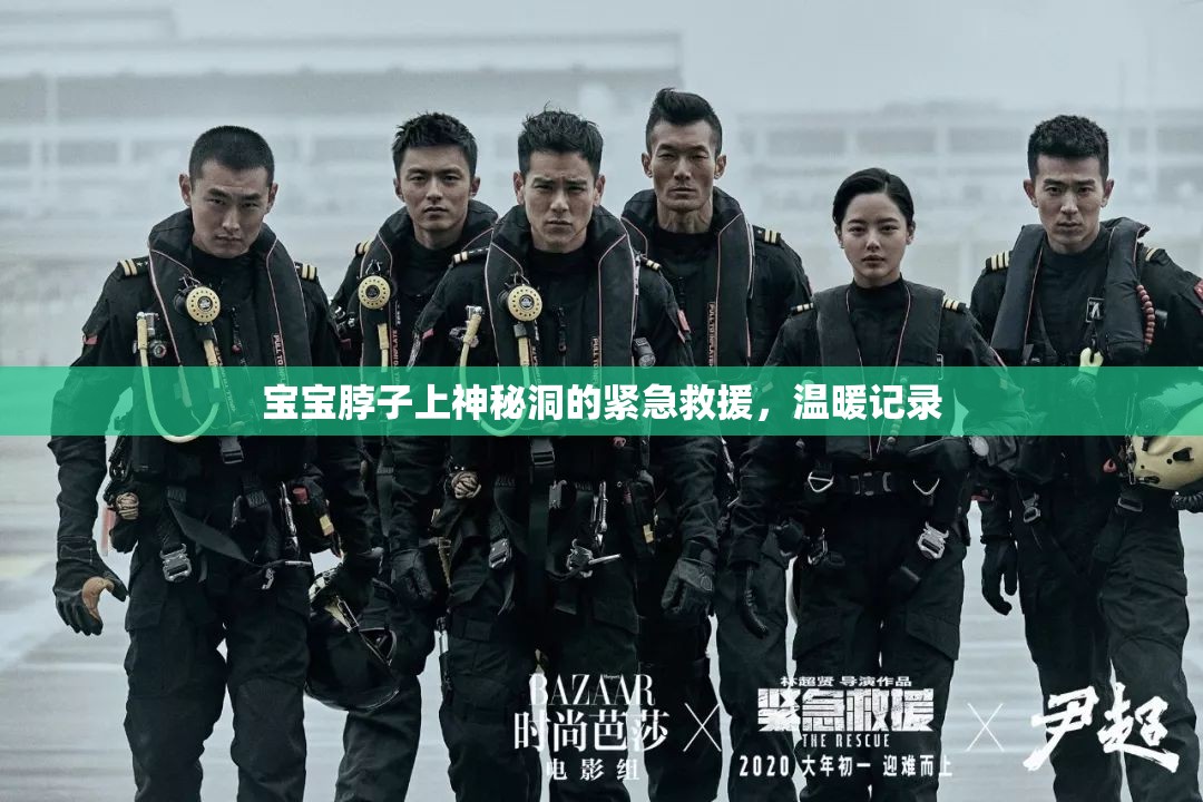 寶寶脖子上神秘洞的緊急救援，溫暖記錄