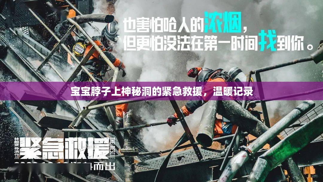 寶寶脖子上神秘洞的緊急救援，溫暖記錄