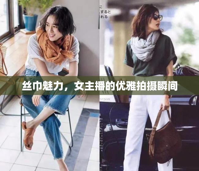 絲巾魅力，女主播的優(yōu)雅拍攝瞬間