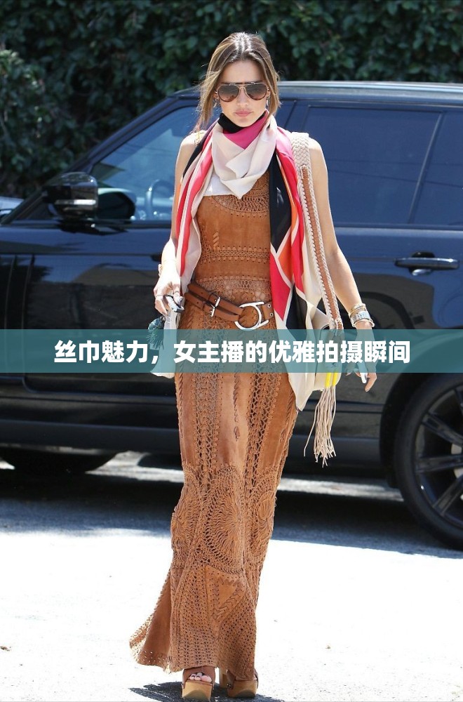 絲巾魅力，女主播的優(yōu)雅拍攝瞬間