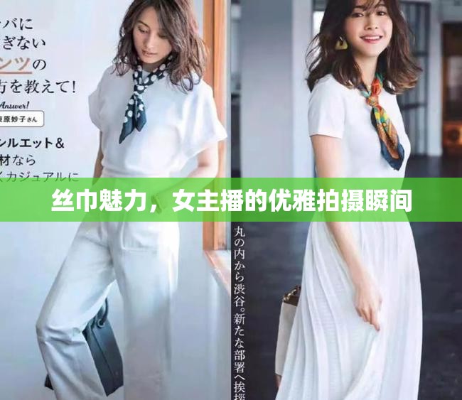 絲巾魅力，女主播的優(yōu)雅拍攝瞬間