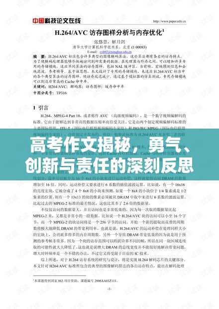 高考作文揭秘，勇氣、創(chuàng)新與責(zé)任的深刻反思
