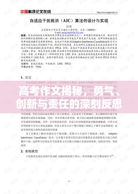 高考作文揭秘，勇氣、創(chuàng)新與責(zé)任的深刻反思
