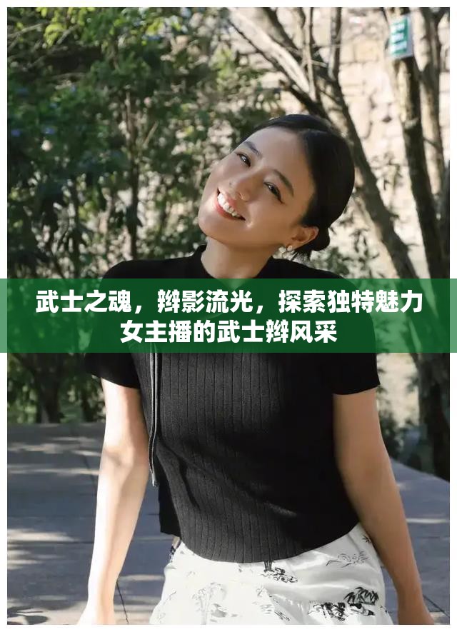武士之魂，辮影流光，探索獨(dú)特魅力女主播的武士辮風(fēng)采