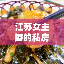 江蘇女主播的私房菜，味蕾的江南之旅