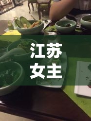 江蘇女主播的私房菜，味蕾的江南之旅