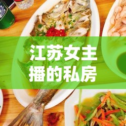 江蘇女主播的私房菜，味蕾的江南之旅