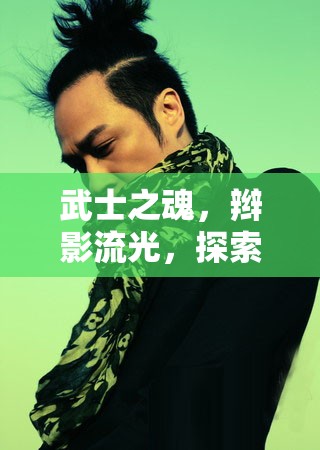 武士之魂，辮影流光，探索獨(dú)特魅力女主播的武士辮風(fēng)采