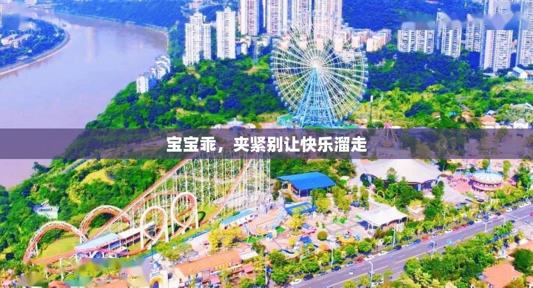 寶寶乖，夾緊別讓快樂溜走