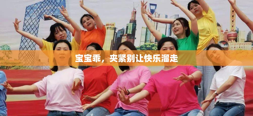 寶寶乖，夾緊別讓快樂溜走
