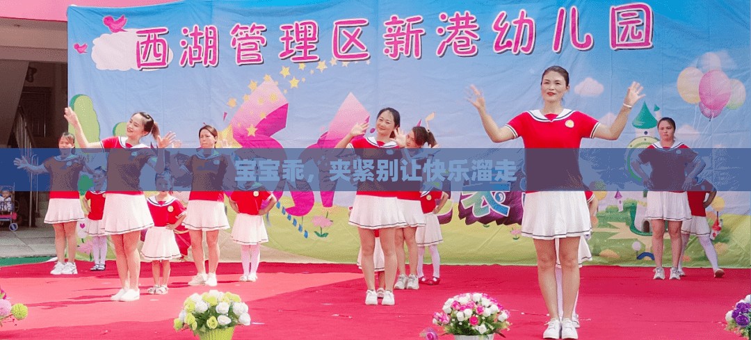 寶寶乖，夾緊別讓快樂溜走