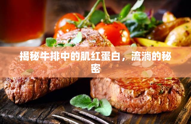 揭秘牛排中的肌紅蛋白，流淌的秘密