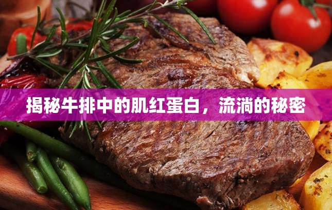 揭秘牛排中的肌紅蛋白，流淌的秘密
