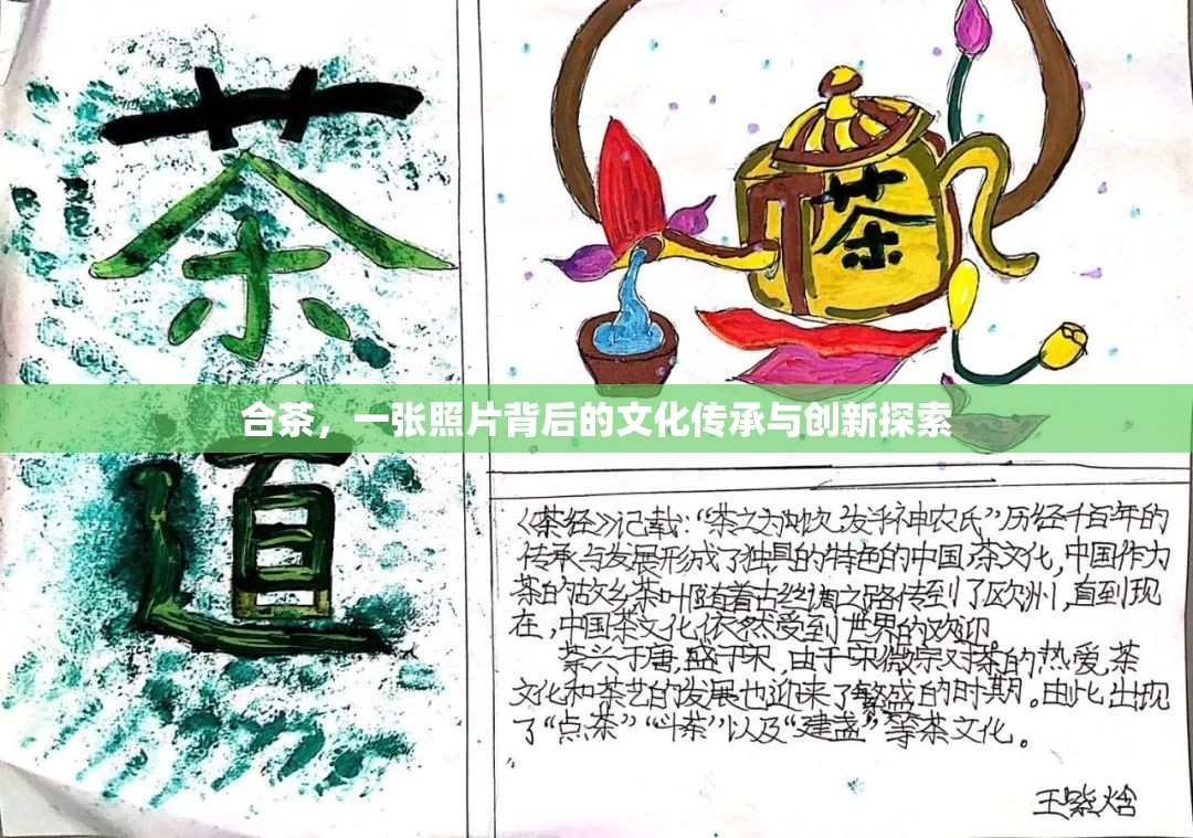合茶，一張照片背后的文化傳承與創(chuàng)新探索