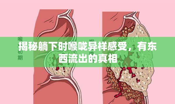 揭秘躺下時喉嚨異樣感受，有東西流出的真相